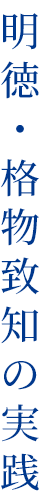 明徳・格物致知の実践